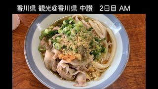 香川県 観光＠中讃（純手打うどん よしや,金比羅山）に行ってみた！食べログ うどんWEST百名店2022に行ってみた！785段の石段、登ってみた！【13のりのり◆4杯目】