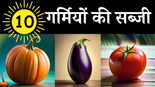 गर्मी में कौन कौन सी सब्जी आती है | 10 Garmiyo Ke Sabji | Summer Vegetables Name |  Vegetables Name