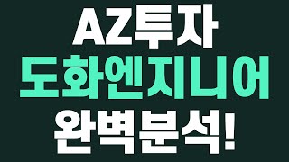 AZ투자 [도화엔지니어링] -11/09- 완벽분석! #도화엔지니어링 #도화엔지니어링주가 #네옴시티