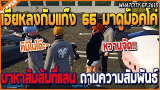 เมื่อเฮียหลงกับแก๊ง 66 มาดูม็อคโค่ มาหาส้มส้มที่แลน ถามความสัมพันธ์ หวานจัด | GTA V | WC2 EP.2615