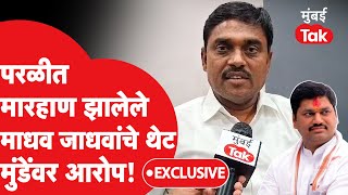 बीडमध्ये ज्यांना मारहाण झाली ते Madhav Jadhav काय म्हणाले?| Dhananjay Munde