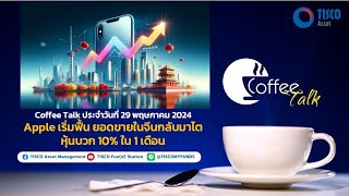 Coffee Talk : Apple เริ่มฟื้น ยอดขายในจีนกลับมาโต  หุ้นบวก 10% ใน 1 เดือน