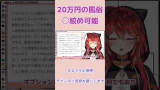 20万円の風俗は何でもあり【三星ナナミ/切り抜き/ななてん/Vtuber】 #shorts