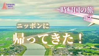 【一時帰国】遂に日本へ帰ってきた！マニラ→日本入国編（一時帰国の旅②）【フィリピン】