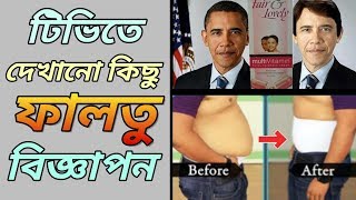 🔴 টিভিতে দেখানো কিছু ফালতু বিজ্ঞাপন || Worst Tv Advertisements || Abhi Facts