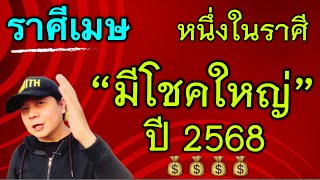 ราศีเมษ: เป็นหนึ่งในราศีปี 2568 นี้มี“โชคใหญ่”  by ณัฐ นรรัตน์