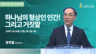 하나님의 형상인 인간! 그리고 거짓말 - 김포 꿈꾸는교회 주일예배 말씀[2025.01.12]