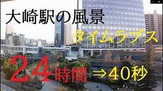 【タイムラプス】大崎の２４時間【風景】