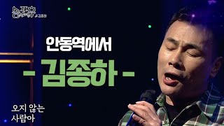 김종하가 부른 노래 | 안동역에서 [휴식 같은 친구 송포휴]