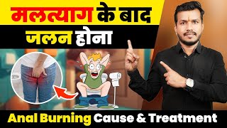 पेट साफ होने के बाद मलमार्ग(पिछवाड़े) में जलन होना || Anal Burning Cause \u0026 Treatment ep492