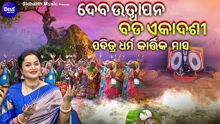 ପବିତ୍ର  କାର୍ତ୍ତିକ ମାସରେ ବଡ଼ ଏକାଦଶୀ - Debothhapana Ekadashi Gahani | Manasi Patra | ଉତ୍ଥାପନ ବଡ଼ ଏକାଦଶୀ