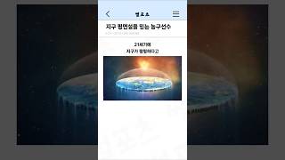 지구 평면설을 믿는 NBA 선수