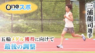 【Oneスポ】パリオリンピックへ　五輪2大会連続出場となる三浦龍司選手を取材！