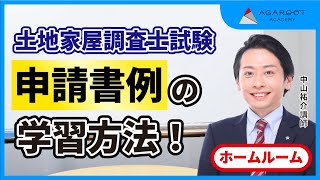 【土地家屋調査士】申請書例の学習方法！2022年7月HR｜アガルートアカデミー