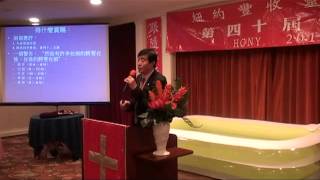 【葡萄園的比喻】蕭慕道牧師 - 紐約豐收靈糧堂 - 2012-10-14