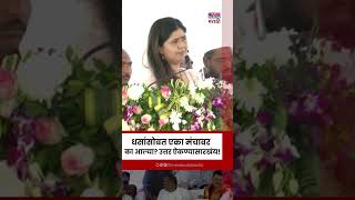 Pankaja Munde Suresh Dhas Together: पंकजा मुंडेंनी धसांचं आमंत्रण का स्वीकारलं? उत्तर ऐकण्यासारखंय!