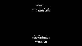 ตำนานวันวาเลนไทน์แบบย๊อย่อ #ความรัก #วาเลนไทน์