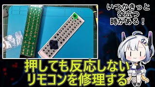 【リモコン】押しても反応しないリモコンを接点復活剤する方法を動画にしました。Repair infrared remote control.