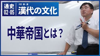 無料【世界史Ⅰ】W-02-05　漢代の文化　～　中華帝国とは？／　《02》秦・漢