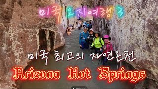 미국 오지여행 3  미국 최고의 자연온천  Arizona Hot Springs