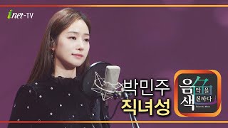 박민주 - 직녀성 [아이넷TV 음색]