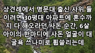 실화사연 - 상견례에서 명문대 출신 사위 들이려면 30평대 아파트에 혼수까지 다 해오라던 사돈 순간, 6살 아이의 한마디에 사돈 얼굴이 대굴욕 쓰나미로 휩쓸리는데