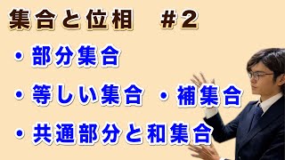 【位相と集合＃2】集合同士の基本的な性質【解析学】