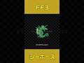 FFモンスター紹介9 #shorts