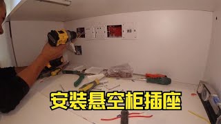 安裝懸空櫃裏面插座，小空間不好操作，安裝公牛斜五孔插座 【康順】