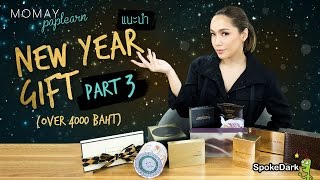 โมเมพาเพลิน : แนะนำ New Year Gift Part 3 (Over 4,000 Baht)