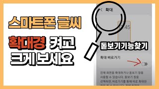 폰에 설치되어 있는 돋보기로 스마트폰의 작은 글씨 크게 보세요