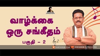 வாழ்க்கை ஒரு சங்கீதம் பகுதி -2 சுகி சிவம்/ Vazhkai Oru Sangeetham Part -2 SUKI SIVAM