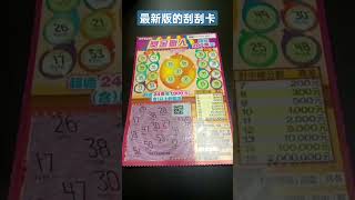 情人節新出的刮刮卡#shorts #獎金獵人#樂透#taiwanlottery