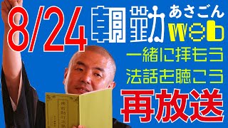 【再】朝勤：令和2年8月24日（月）