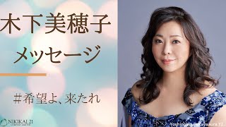 【木下美穂子】二期会アーティストからのメッセージ＃2【希望よ、来たれ！】