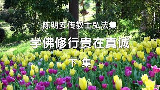 学佛修行贵在真诚（下 集） ~陈明安老师  讲  《陈明安传教士弘法集》   [唯佛宗世界人乘佛教]