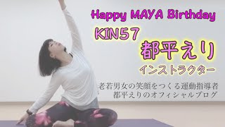 Happy Maya Birthday💕、KIN57都平えりインストラクターのご紹介です。赤い地球、赤い空歩く人、音５について、マヤ暦スーパーアドバイザー、健康運動指導士の鈴木早代子がお送りします。