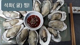 석화찜만들기 굴찜쪄먹기 정말쉬운 석화찜만들기