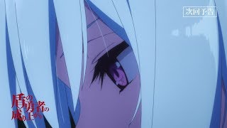 TVアニメ『盾の勇者の成り上がり』第16話「フィロリアルの女王」予告【WEB限定】