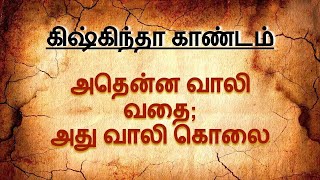 பகுதி 84 - எதிரியைப் பார்த்து எப்படி கேள்வி கேட்க வேண்டும்? | வால்மீகி இராமாயணம் | Valmiki Ramayana