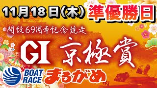 【まるがめLIVE】2021.11.18～準優勝日～GⅠ京極賞 開設69周年記念競走