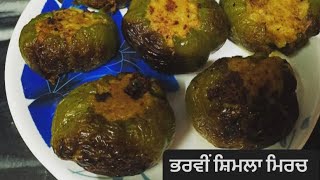 ਭਰਵੀਂ ਸ਼ਿਮਲਾ ਮਿਰਚ ਬਣਾਓ ਆਸਾਨ ਤਰੀਕੇ ਨਾਲ | Bharwan Shimla Mirch Recipe| भरवा शिमला मिर्च