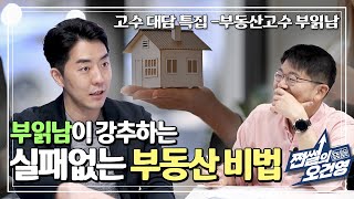 쩐썰의 오건영 ㅣ최고의 부동산 유튜버가 전하는 '절대 실패하지 않는 부동산 투자법'  (Ep.9)