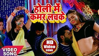 Jhijhiya Star Niraj Nirala HIT HOLI SONG - होली में कमर लचके - NEW Hit Bhojpuri Holi Song 2018