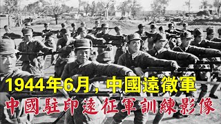 中國遠征軍：1944年6月，中國駐印遠征軍訓練影像紀錄。