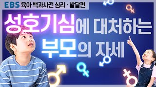 [EBS 육아 백과사전 심리·발달편] 영유아 성 호기심, 부모는 어떻게 대처해야 할까?