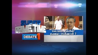 കൊലയാളിക്ക് ഒപ്പമോ പിണറായി സര്‍ക്കാര്‍? | Super Prime Time | Part 3 | Mathrubhumi News