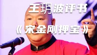 王玥波评书-宋金刚押宝·康熙私访明月楼·三盗九龙杯-第8回