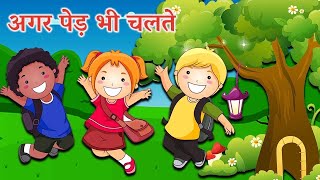 अगर पेड़ भी चलते - Agar Ped Bhi Chalte | Hindi Rhymes for Children | Nursery Rhymes | Hindi Balgeet