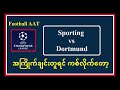 feb 11 ucl 1st file အကြိုက်ချင်းတူရင် ကစ်လိုက်တော့ football_aat